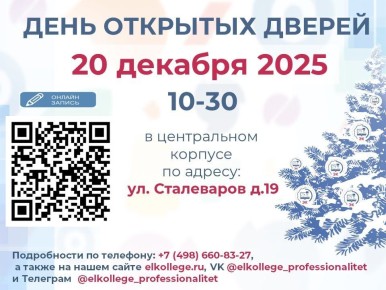 20 декабря в Электростальском колледже состоится День открытых дверей