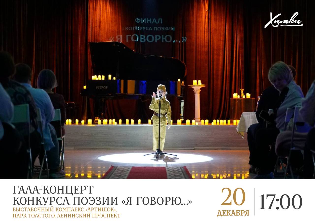 В Химках пройдёт гала-концерт поэтического конкурса