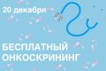 В Центрах амбулаторной онкологической помощи МО можно пройти бесплатный онкоскрининг