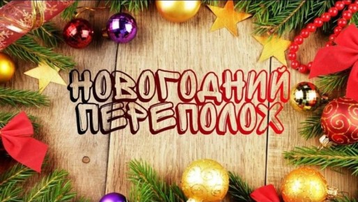 НОВОГОДНИЙ ПЕРЕПОЛОХ. С 22 ПО 26 ДЕКАБРЯ Дорогие друзья! С приближением Нового года у нас для вас замечательная новость: с 22 декабря в нашей школе начинается уже ставший традиционным «НОВОГОДНИЙ ПЕРЕПОЛОХ»! Это значит, что...