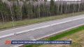 Месяц с запуска движения по реконструированному участку трассы М-3 «Украина» с 65 по 86 км