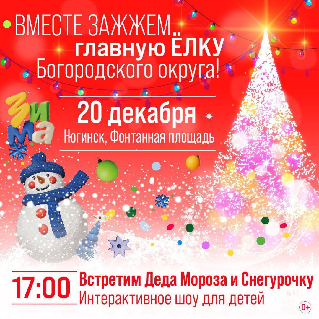 Приглашаем гостей и жителей Богородского округа на праздник! Сегодня, 20 декабря, фонтанная площадь Ногинска озарится сиянием сотен огней!