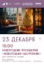 "Новогоднее настроение".Новогодние посиделки для пожилых людей в м.о.Чехов