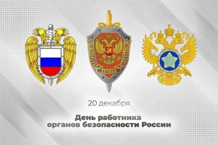 Поздравляю всех действующих сотрудников и ветеранов органов безопасности!