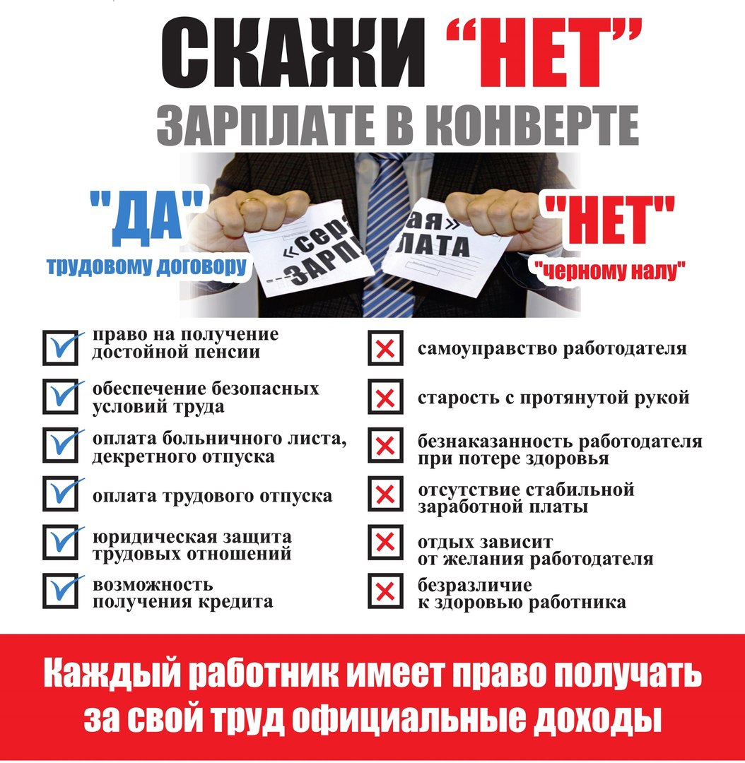 Скажите «НЕТ» зарплате в конверте – это гораздо больше, чем просто отказ от неудобного способа получения денег