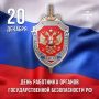 Михаил Собакин: Уважаемые сотрудники и ветераны органов государственной безопасности! Поздравляю вас с профессиональным праздником!