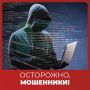 Осторожно: интернетмошенничество