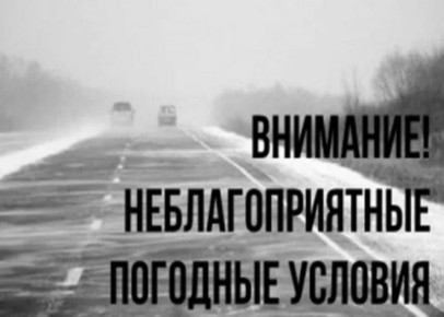 ПРЕДУПРЕЖДЕНИЕ О НЕБЛАГОПРИЯТНЫХ ГИДРОМЕТЕОРОЛОГИЧЕСКИХ ЯВЛЕНИЯХ!