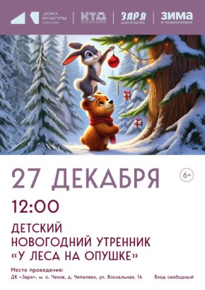 Детский новогодний утренник в муниципальном округе Чехов