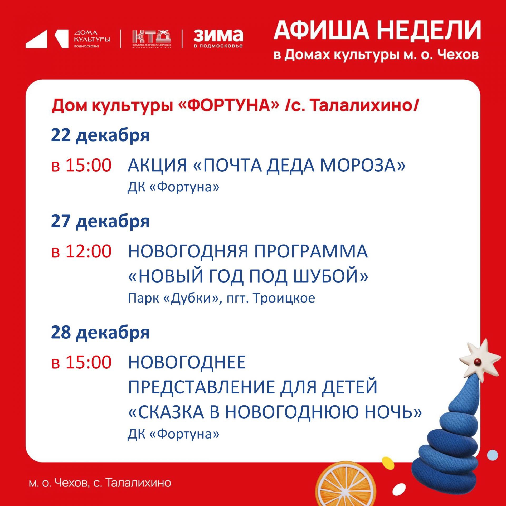 Афиша на неделю ДК «Фортуна» м.о. Чехов