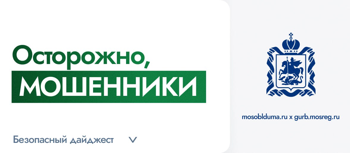 Подводя итоги 2025: совместный дайджест Мособлдумы и ГУРБ Московской области о защите граждан от мошенничества