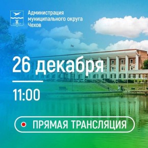 Михаил Собакин: Уважаемые жители!. Завтра, 26 декабря, проведу расширенное общегородское совещание с заместителями, руководителями профильных подразделений и служб, а также представителями силовых ведомств