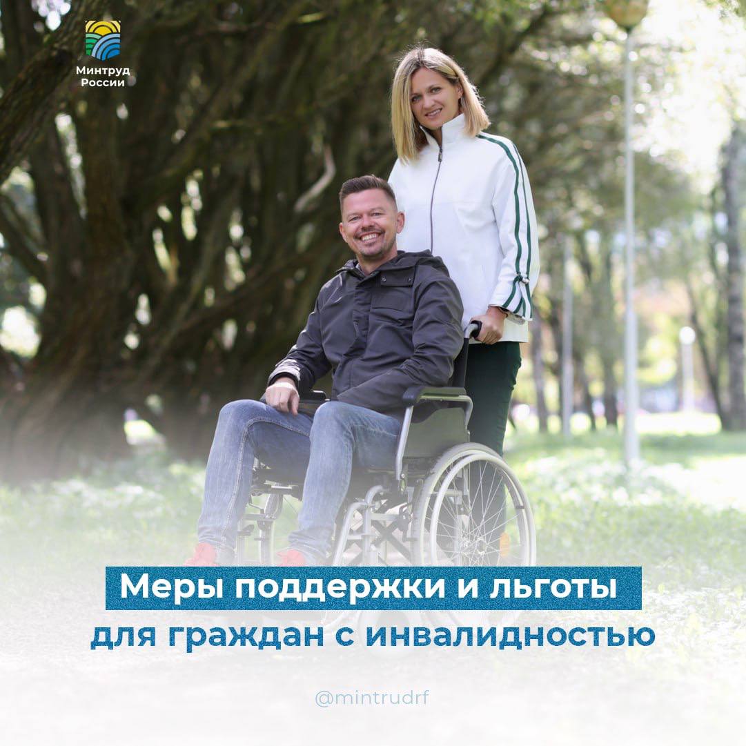 Меры поддержки и льготы для граждан с инвалидностью Меры поддержки и льготы для граждан с инвалидностью