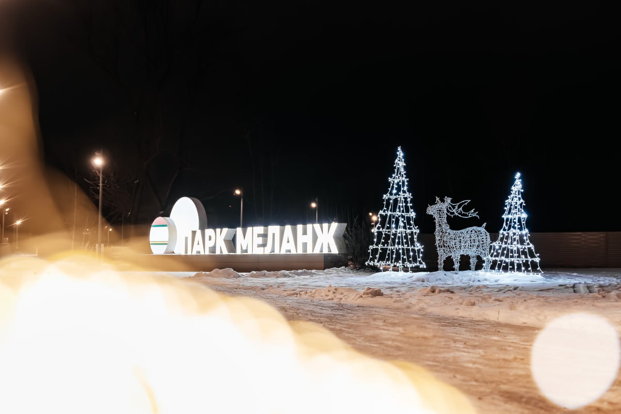 Сказочная атмосфера в г. Куровское