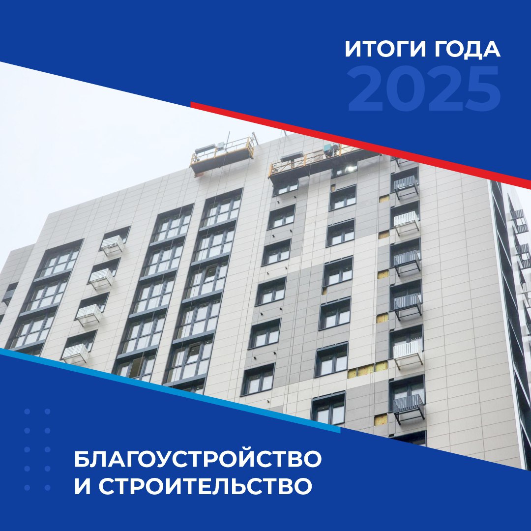 Итоги 2025 - благоустройство и строительство в Солнечногорске