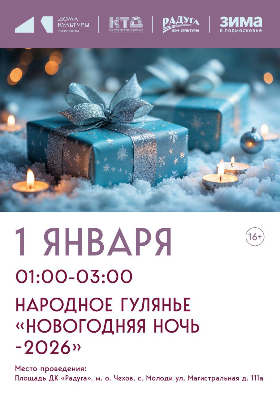 Народное гулянье "Новогодняя ночь - 2026"