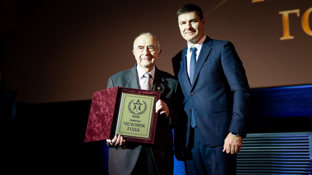 14 жителей Люберец удостоились звания «Человек года – 2025» 14 жителей Люберец удостоились звания «Человек года – 2025»