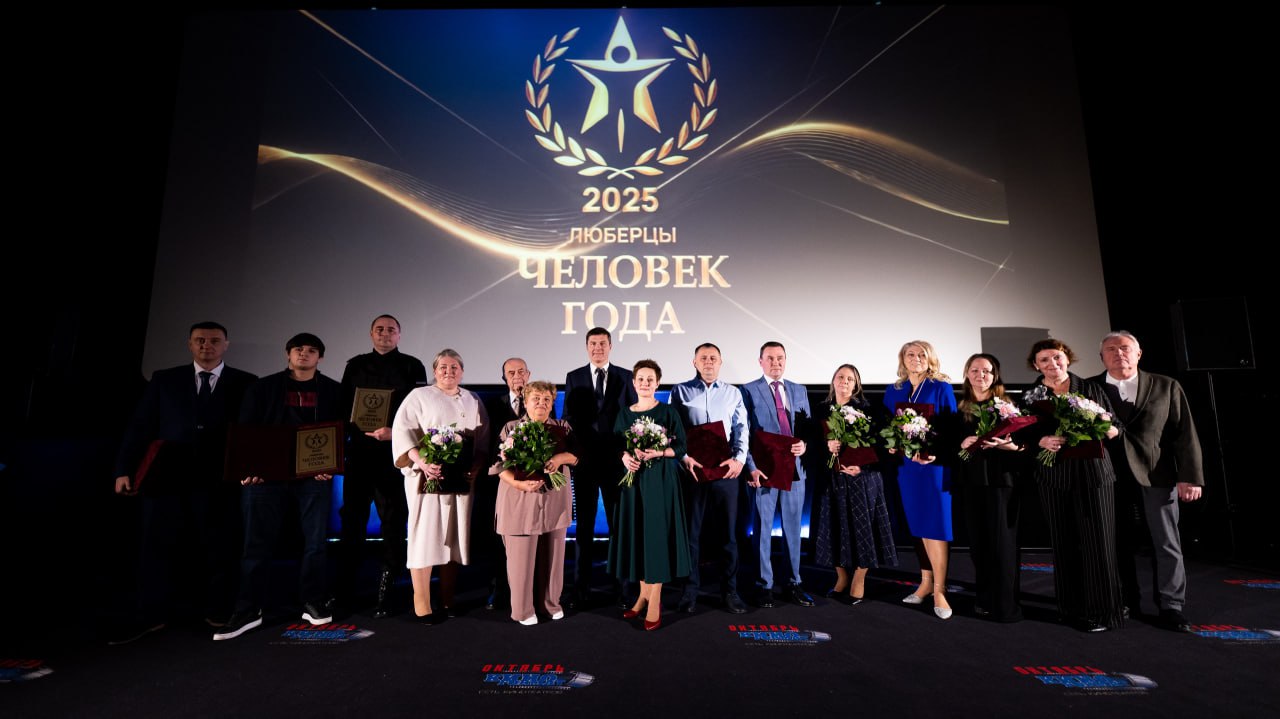 14 жителей Люберец удостоились звания «Человек года – 2025» 14 жителей Люберец удостоились звания «Человек года – 2025»