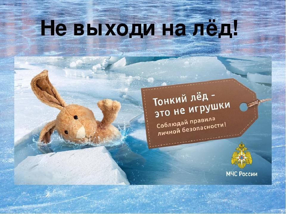 Выход на тонкий лед смертельно опасен!