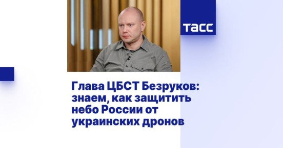 Главное из большого интервью главы ЦБСТ Андрея Безрукова