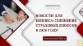 Новый шанс для бизнеса: страховые взносы снизятся в 2026 году!