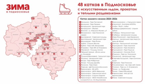 В Подмосковье работают 48 сезонных катков с искусственным льдом, в том числе пять новых: в Воскресенске, Дмитрове, Звездном городке, Краснознаменске и Власихе