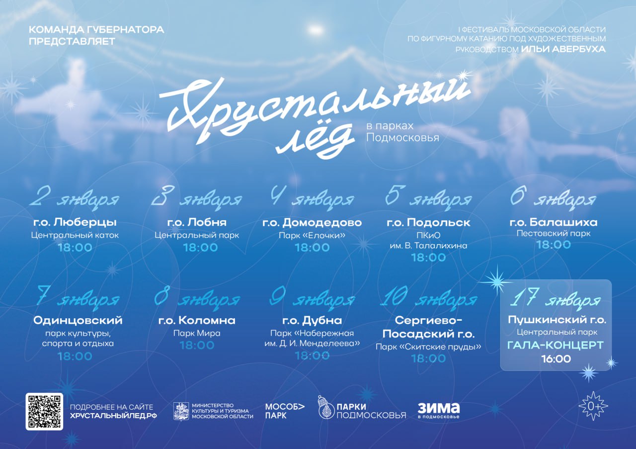 Фестиваль «Хрустальный лёд» в парках Подмосковья стартует 2 января