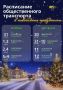 В период новогодних праздников общественный транспорт Московской области перейдет на специальный график работы