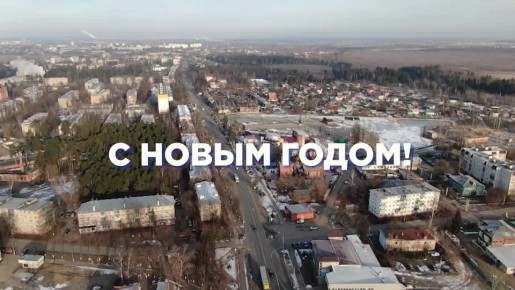 Депутат Госдумы Александр Коган поздравляет с наступающим Новым годом жителей Раменского округа