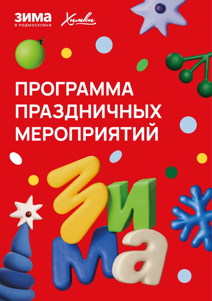 Новый год в Химках: афиша мероприятий