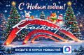 Уважаемые красногорцы! Команда пресс-службы администрации городского округа поздравляет вас с наступающим Новым годом и желает только хороших новостей, позитивного настроения и ярких впечатлений