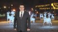 Депутат Московской областной Думы Андрей Голубев обратился к жителям Подмосковья с новогодним поздравлением