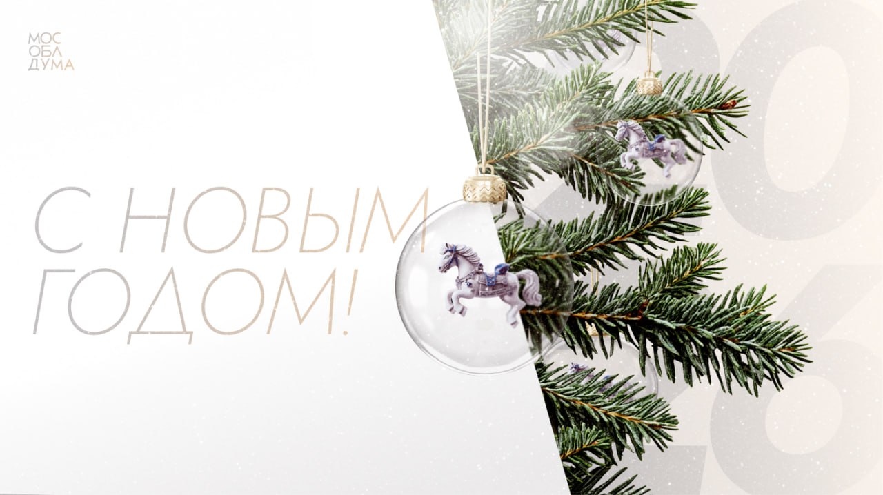 Уважаемые жители Подмосковья! Поздравляем вас с наступающим Новым годом!