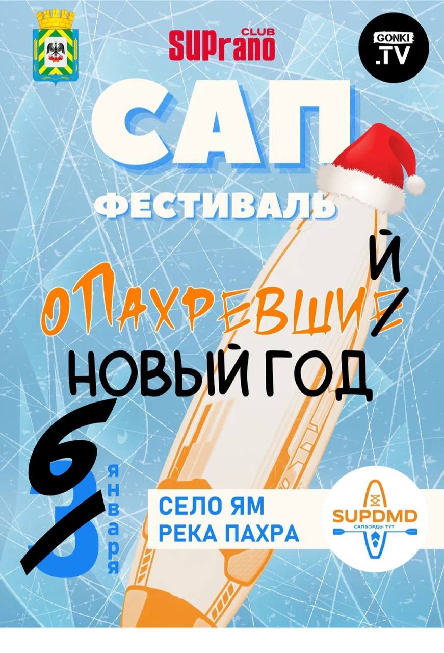 Друзья, вода на Пахре встала, из-за погодных условий перенос мероприятия на 6 января