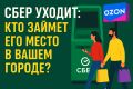 Закрытие отделений Сбера: что это означает для клиентов и кто приходит им на смену?