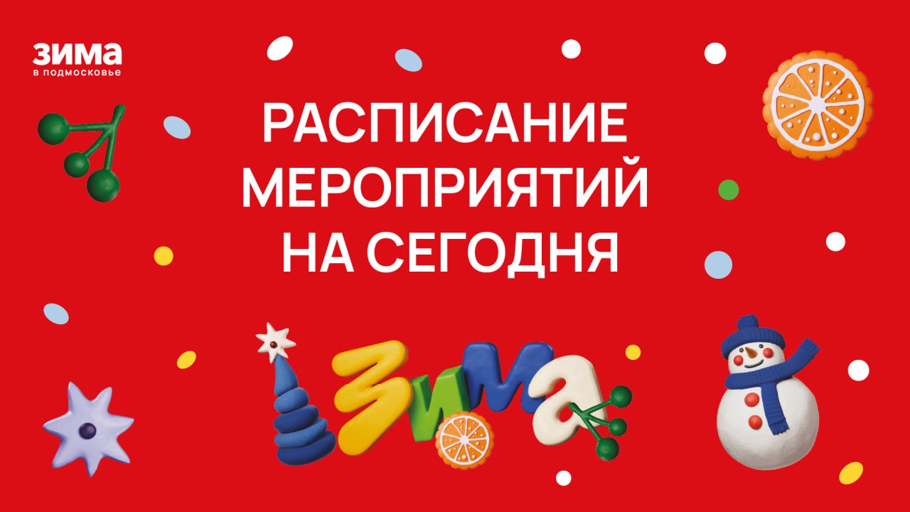 Какие мероприятия пройдут в нашем городе сегодня, 3 января