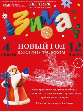 Дорогие друзья!. 4 января в 12:00 приглашаем вас на ежегодный праздник «Новый год в Зеленоградском»! В Эко Парке посёлка Зеленоградский вас ждёт:
