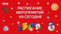 Какие мероприятия пройдут в нашем городе сегодня, 3 января