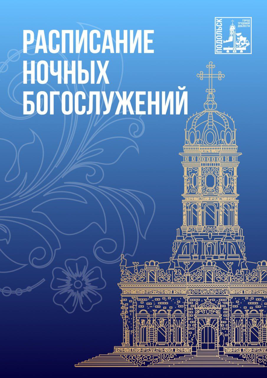 Григорий Артамонов: В светлую Рождественскую ночь храмы Подольска распахнут двери для всех православных, чтобы вместе разделить радость великого праздника