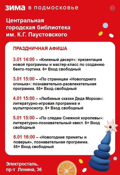 Афиша праздничных мероприятий Центральной городской библиотеки им. К.Г. Паустовского