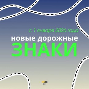 Мытищинцам напоминают о введении новых дорожных знаков и указателей