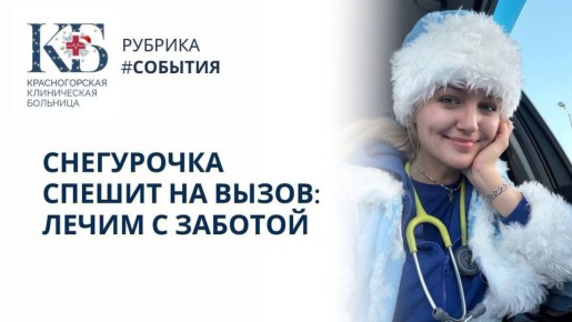 В праздничные дни член Молодежного совета Красногорской больницы и фельдшер скорой помощи Мария Смирнова выезжала к маленьким пациентам в образе Снегурочки