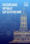 Григорий Артамонов: В светлую Рождественскую ночь храмы Подольска распахнут двери для всех православных, чтобы вместе разделить радость великого праздника