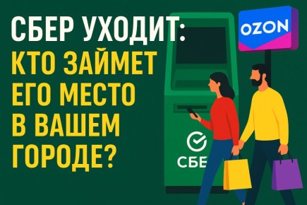Закрытие отделений Сбера: что это означает для клиентов и кто приходит им на смену?