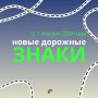 Мытищинцам напоминают о введении новых дорожных знаков и указателей
