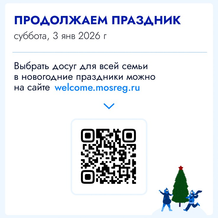 Традиционно в Подмосковье на новогодние праздники пройдут массовые развлекательные мероприятия для детей и взрослых Традиционно в Подмосковье на новогодние праздники пройдут массовые развлекательные мероприятия для детей и взрослых