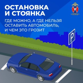 Остановка и стоянка. Где можно, а где нельзя оставить автомобиль, и чем это грозит Многие водители ошибочно полагают, что ненадолго остановиться или припарковаться можно практически везде: возле пешеходного перехода, на...