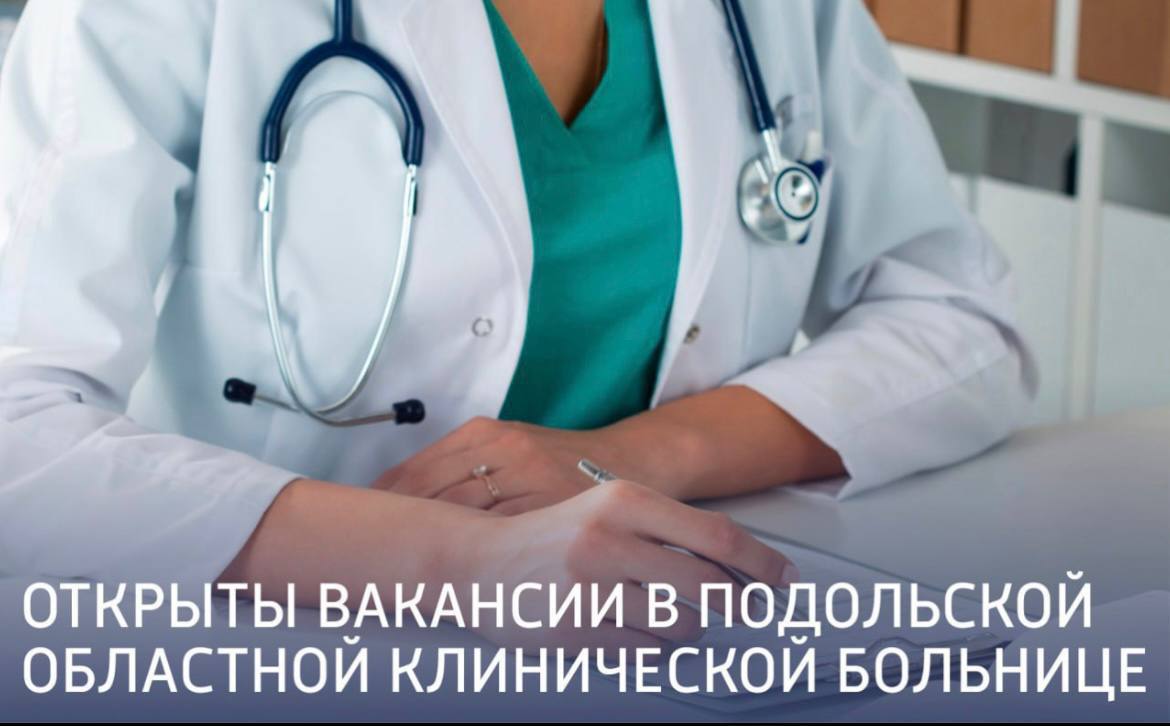 Открыты вакансии в Подольской областной клинической больнице