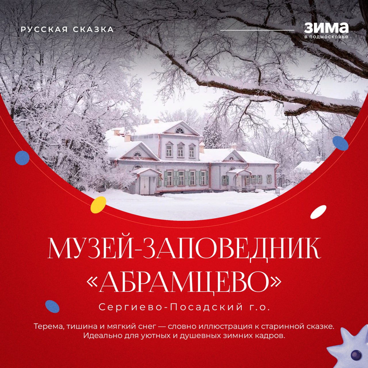 Зима превращает Подмосковье в поистине сказочный край, где под шапками белого снега старинные усадьбы становятся декорациями для лучших снимков Зима превращает Подмосковье в поистине сказочный край, где под шапками белого снега старинные усадьбы становятся декорациями для лучших снимков