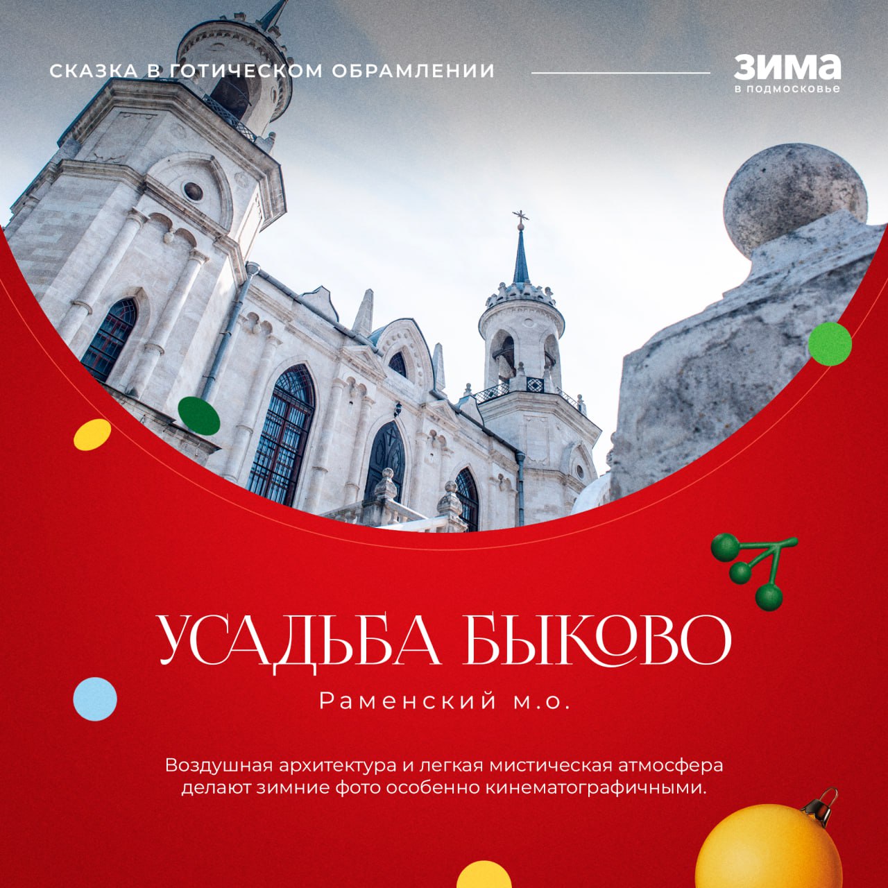 Зима превращает Подмосковье в поистине сказочный край, где под шапками белого снега старинные усадьбы становятся декорациями для лучших снимков Зима превращает Подмосковье в поистине сказочный край, где под шапками белого снега старинные усадьбы становятся декорациями для лучших снимков